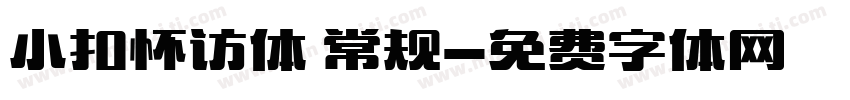 小扣怀访体 常规字体转换